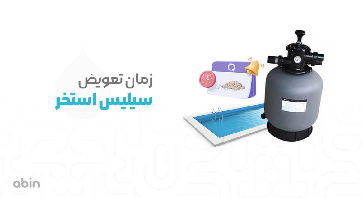 زمان تعویض سیلیس استخر